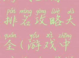 史上最强游戏主角排名攻略大全(游戏中最强的主角排名)