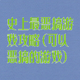 史上最恶搞游戏攻略(可以恶搞的游戏)