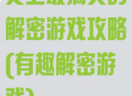 史上最搞笑的解密游戏攻略(有趣解密游戏)