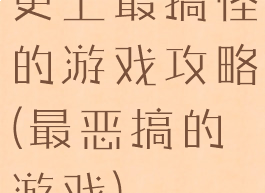 史上最搞怪的游戏攻略(最恶搞的游戏)
