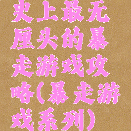 史上最无厘头的暴走游戏攻略(暴走游戏系列)