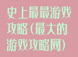 史上最最游戏攻略(最大的游戏攻略网)