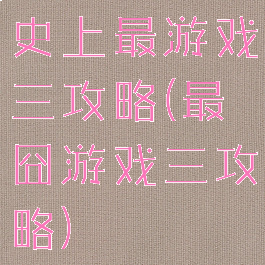 史上最游戏三攻略(最囧游戏三攻略)