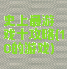 史上最游戏十攻略(10的游戏)
