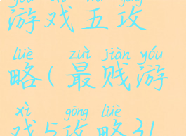 史上最贱小游戏五攻略(最贱游戏5攻略31关)