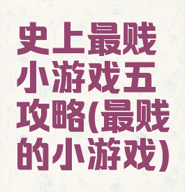 史上最贱小游戏五攻略(最贱的小游戏)