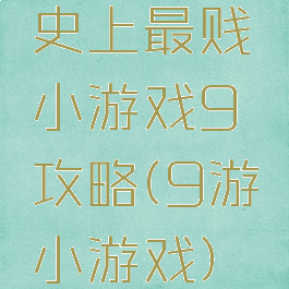 史上最贱小游戏9攻略(9游小游戏)