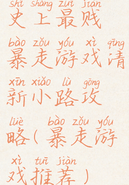 史上最贱暴走游戏清新小路攻略(暴走游戏推荐)