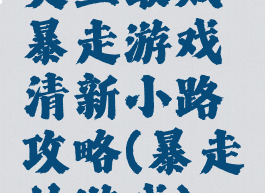 史上最贱暴走游戏清新小路攻略(暴走的游戏)