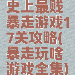 史上最贱暴走游戏17关攻略(暴走玩啥游戏全集)