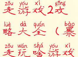 史上最贱暴走游戏2攻略大全(暴走玩啥游戏全集)