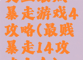 史上最贱暴走游戏4攻略(最贱暴走14攻略大全)