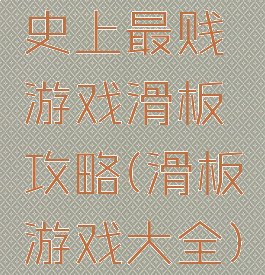 史上最贱游戏滑板攻略(滑板游戏大全)