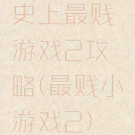 史上最贱游戏2攻略(最贱小游戏2)