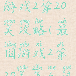 史上最难的游戏2第20关攻略(最囧游戏2第20关怎么过不去)