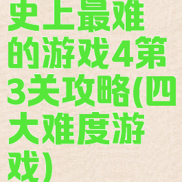 史上最难的游戏4第3关攻略(四大难度游戏)