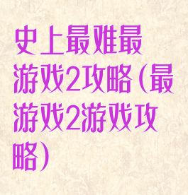 史上最难最囧游戏2攻略(最囧游戏2游戏攻略)