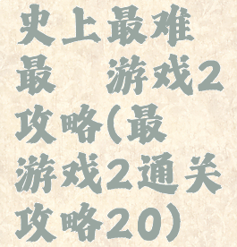 史上最难最囧游戏2攻略(最囧游戏2通关攻略20)