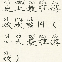 史上最难游戏攻略14(四大最难游戏)