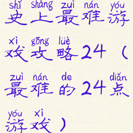 史上最难游戏攻略24(最难的24点游戏)