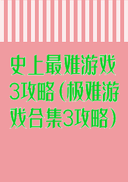 史上最难游戏3攻略(极难游戏合集3攻略)