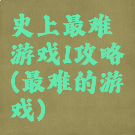 史上最难游戏1攻略(最难的游戏)