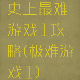史上最难游戏1攻略(极难游戏1)