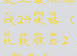 史上最难游戏24攻略(比较难的24点游戏)