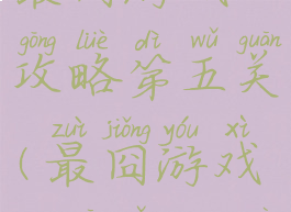 史上最66的最囧游戏攻略第五关(最囧游戏65关怎么过关)