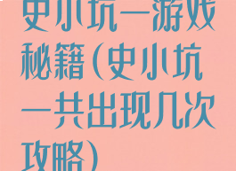 史小坑一游戏秘籍(史小坑一共出现几次攻略)