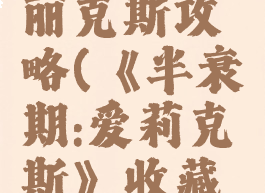 半衰期爱丽克斯攻略(《半衰期:爱莉克斯》收藏胸章胶囊)