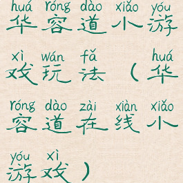 华容道小游戏玩法(华容道在线小游戏)