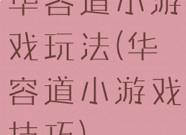 华容道小游戏玩法(华容道小游戏技巧)