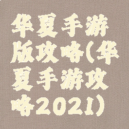 华夏手游版攻略(华夏手游攻略2021)