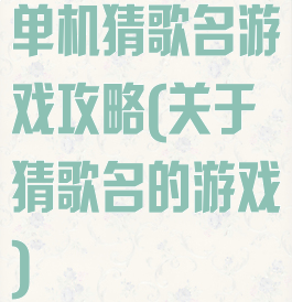 单机猜歌名游戏攻略(关于猜歌名的游戏)