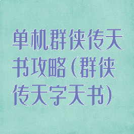 单机群侠传天书攻略(群侠传天字天书)