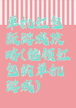 单机红包版游戏攻略(能领红包的单机游戏)
