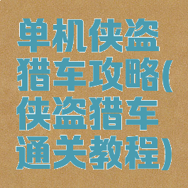 单机侠盗猎车攻略(侠盗猎车通关教程)