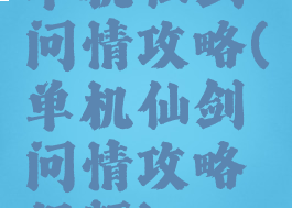 单机仙剑问情攻略(单机仙剑问情攻略视频)