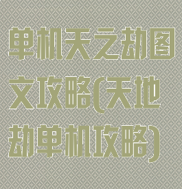 单机天之劫图文攻略(天地劫单机攻略)