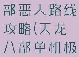 单机天龙八部恶人路线攻略(天龙八部单机极恶路线)