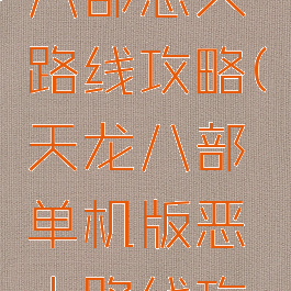 单机天龙八部恶人路线攻略(天龙八部单机版恶人路线攻略)