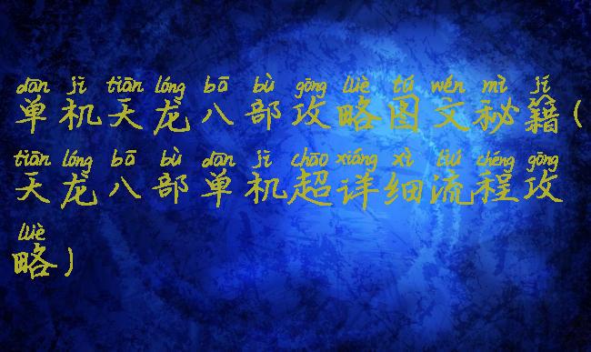 单机天龙八部攻略图文秘籍(天龙八部单机超详细流程攻略)