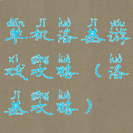 单机洛基游戏攻略(洛基攻略)