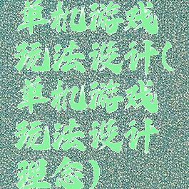 单机游戏玩法设计(单机游戏玩法设计理念)