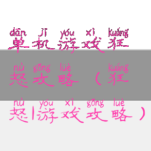 单机游戏狂怒攻略(狂怒1游戏攻略)