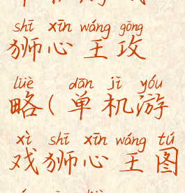 单机游戏狮心王攻略(单机游戏狮心王图文攻略)