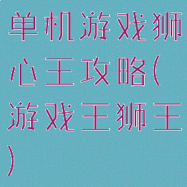 单机游戏狮心王攻略(游戏王狮王)