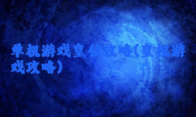 单机游戏皇位攻略(皇权游戏攻略)