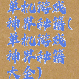 单机游戏神界秘籍(单机游戏神界秘籍大全)